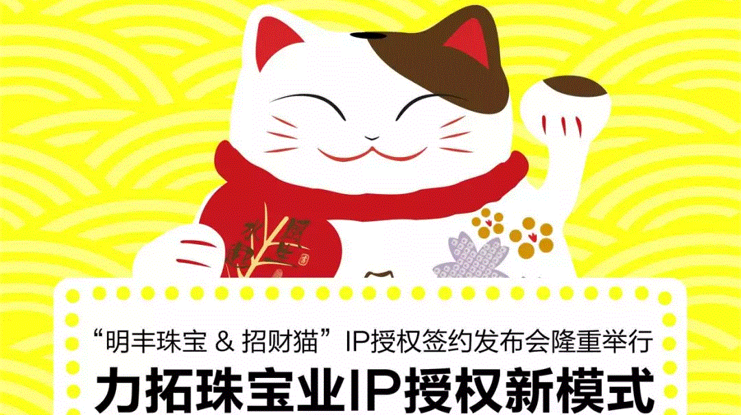 “PG官方版网站登录入口-PG(中国)一站式游戏服务平台&招财猫”IP授权签约发布会隆重举行  力拓珠宝业IP授权新模式